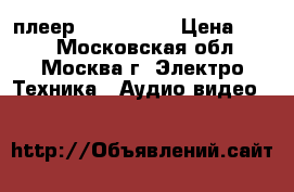 плеер mpio fy100 › Цена ­ 499 - Московская обл., Москва г. Электро-Техника » Аудио-видео   